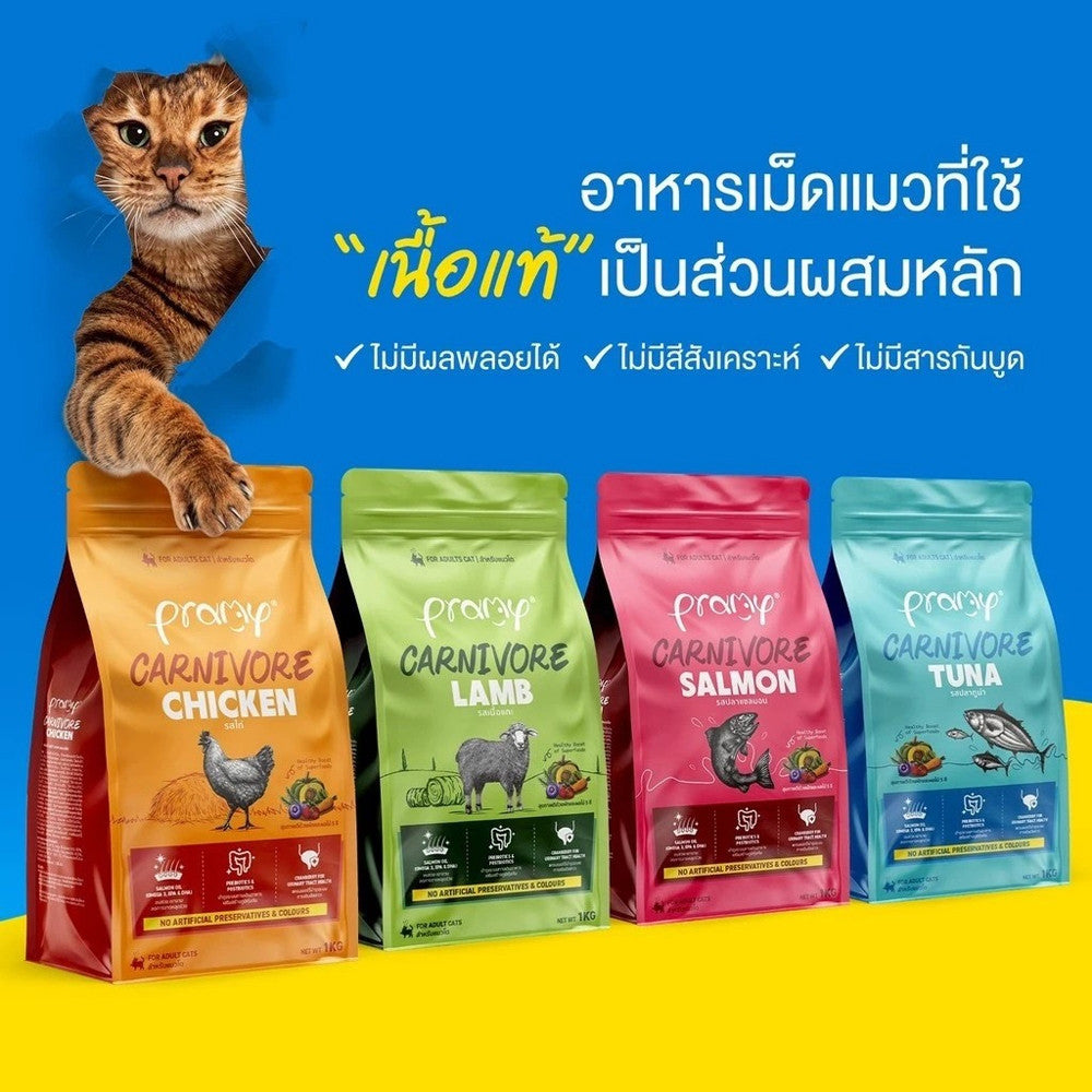 Pramy Carnivore อาหารเม็ดแมวพรามี่ ขนาด 1kg