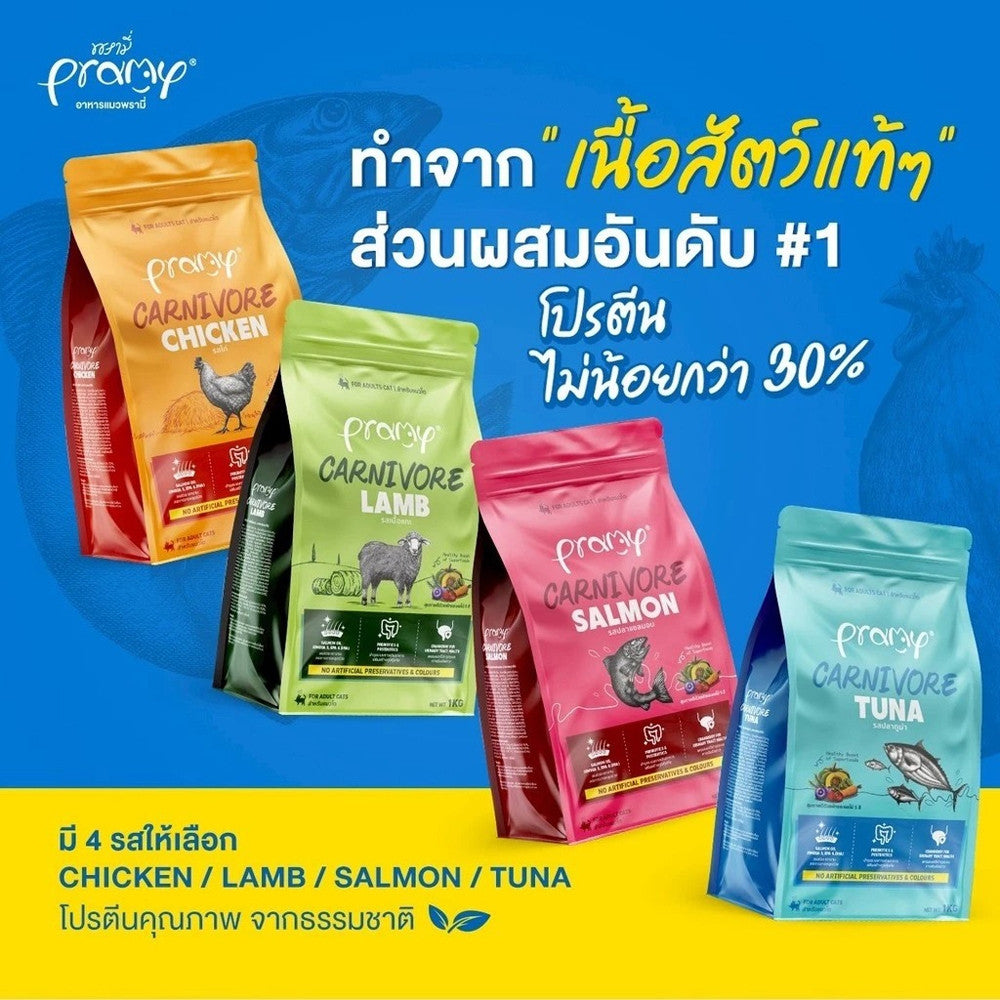 Pramy Carnivore อาหารเม็ดแมวพรามี่ ขนาด 1kg