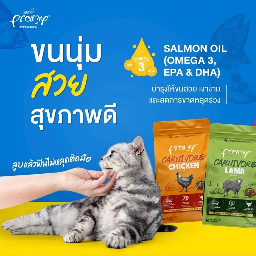Pramy Carnivore อาหารเม็ดแมวพรามี่ ขนาด 1kg