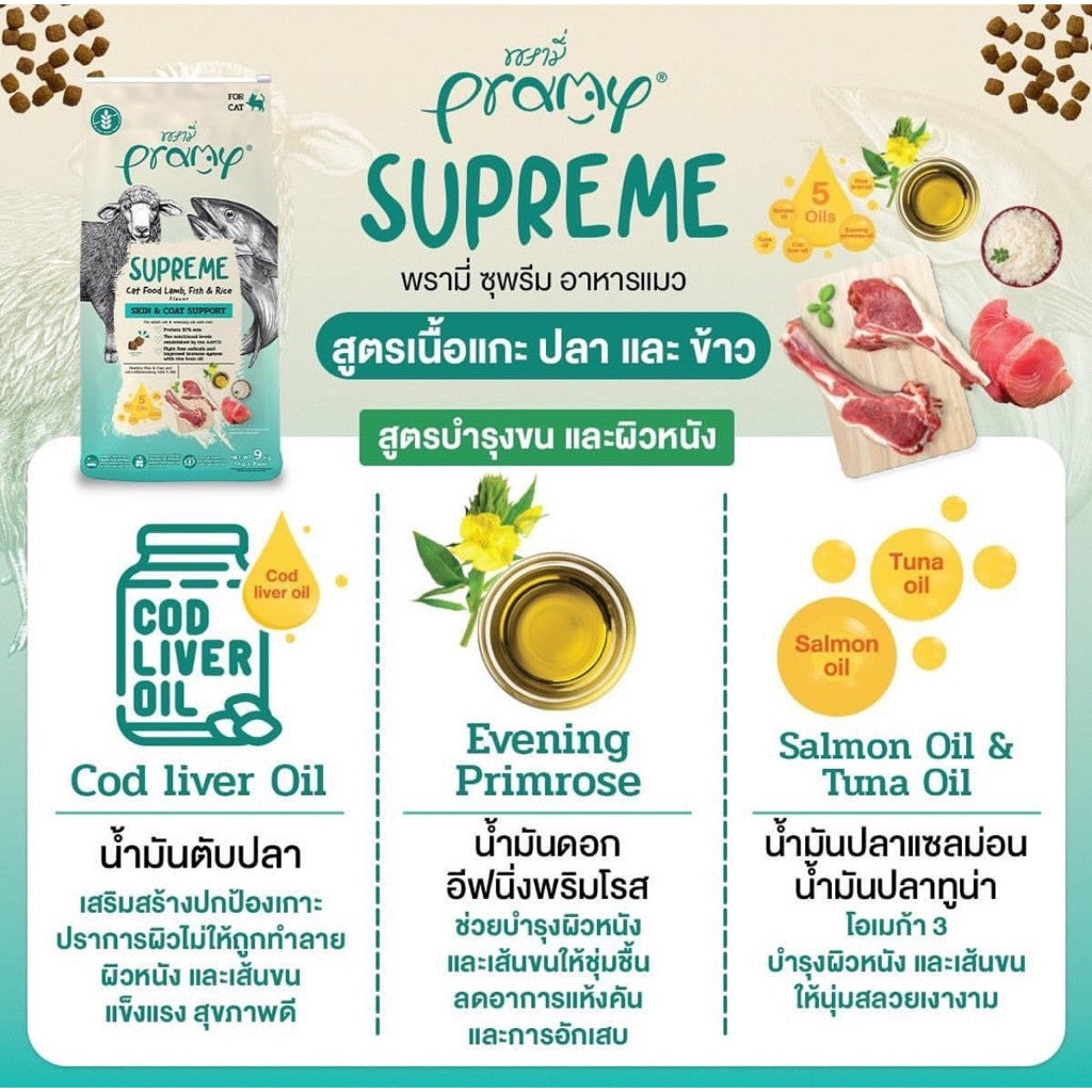 Pramy Supreme อาหารเม็ดแมว สูตรใหม่ ขนาด 800g - 1kg