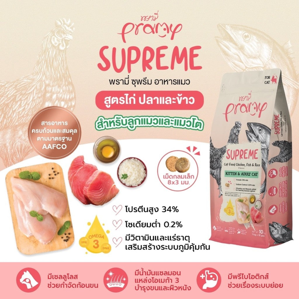 Pramy Supreme อาหารเม็ดแมว สูตรใหม่ ขนาด 800g - 1kg