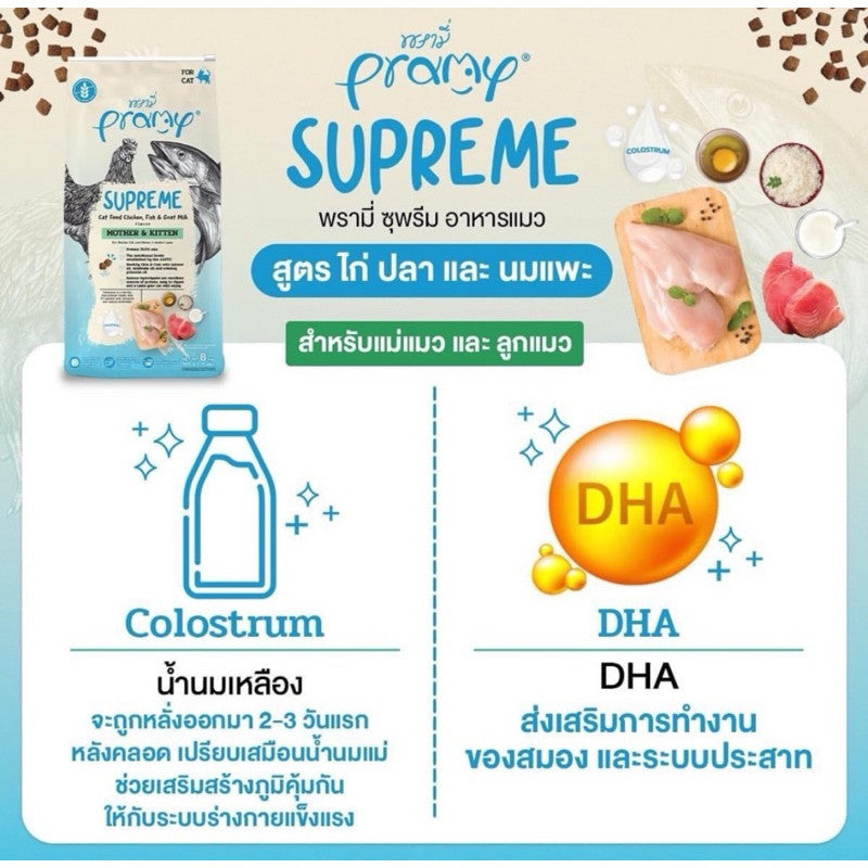 Pramy Supreme อาหารเม็ดแมว สูตรใหม่ ขนาด 800g - 1kg