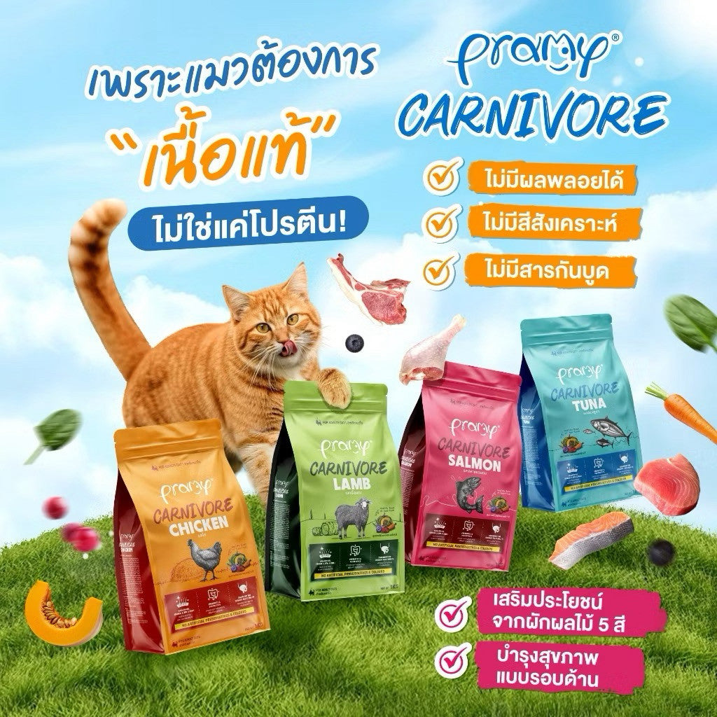 Pramy Carnivore พรามีคาร์นิวอล อาหารเม็ดแมว เกรดพรีเมียม ยกกระสอบ 7 kg