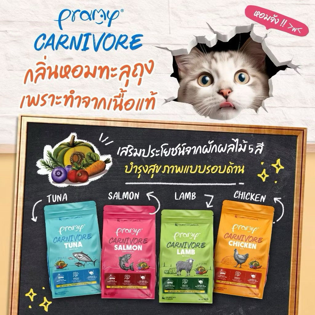 Pramy Carnivore พรามีคาร์นิวอล อาหารเม็ดแมว เกรดพรีเมียม ยกกระสอบ 7 kg