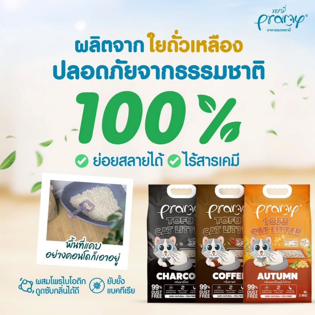 Pramy พรามี่ ทรายแมวเต้าหู้ สูตรไร้ฝุ่น จับตัวเป็นก้อนเร็ว จากใยถั่วเหลืองธรรมชาติ ขนาด 6L