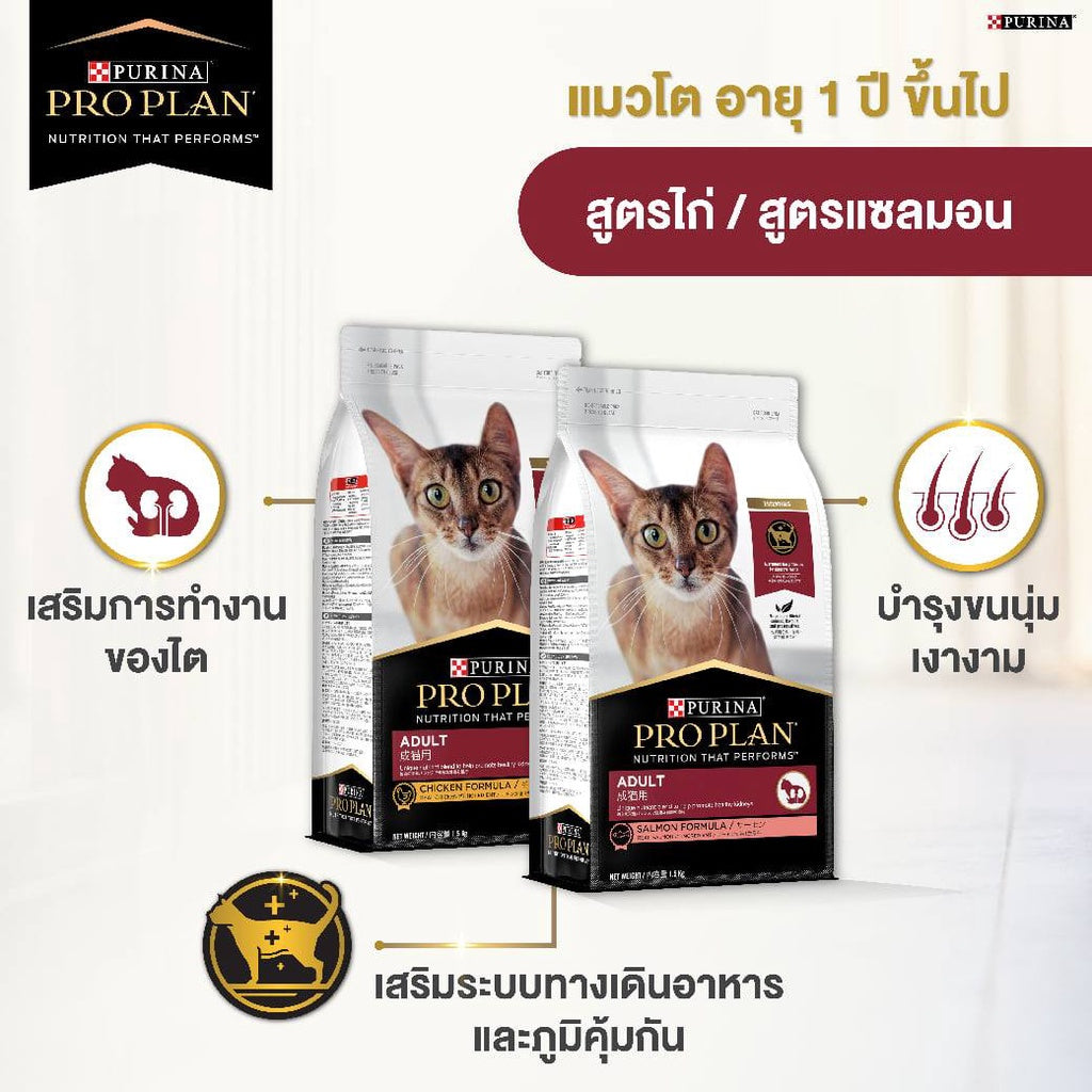 Proplan อาหารแมวเกรดพรีเมี่ยม เเบบเม็ด ขนาด 1.5 kg