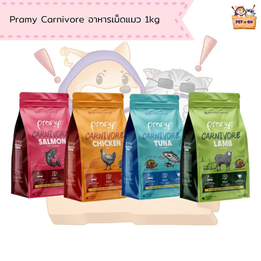 Pramy Carnivore อาหารเม็ดแมวพรามี่ ขนาด 1kg
