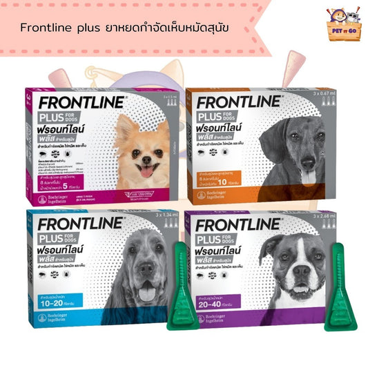 Frontline Plus ยาหยดกำจัดเห็บหมัด สำหรับสุนัข 1 กล่อง/หลอด