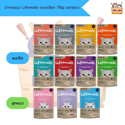 Lifemate อาหารแมวเปียก 70 g แยกซอง