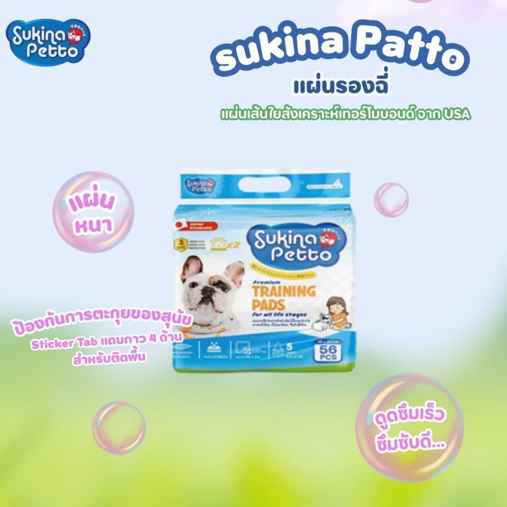 Sukina Petto แผ่นรองฉี่สุนัขเกรดพรีเมี่ยม แผ่นรอง 6 ชั้น 3 สูตร 3 ขนาด
