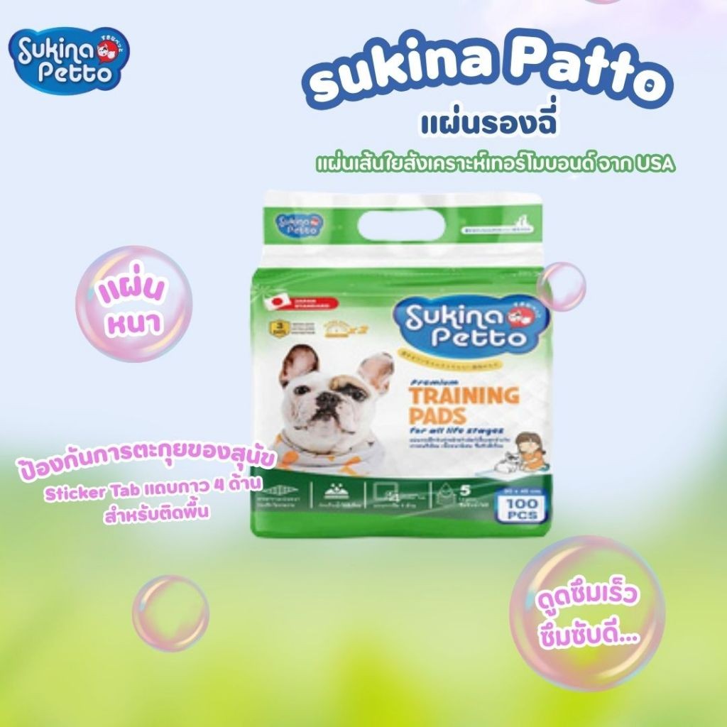 Sukina Petto แผ่นรองฉี่สุนัขเกรดพรีเมี่ยม แผ่นรอง 6 ชั้น 3 สูตร 3 ขนาด