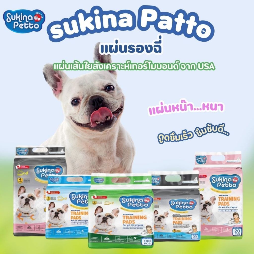 Sukina Petto แผ่นรองฉี่สุนัขเกรดพรีเมี่ยม แผ่นรอง 6 ชั้น 3 สูตร 3 ขนาด