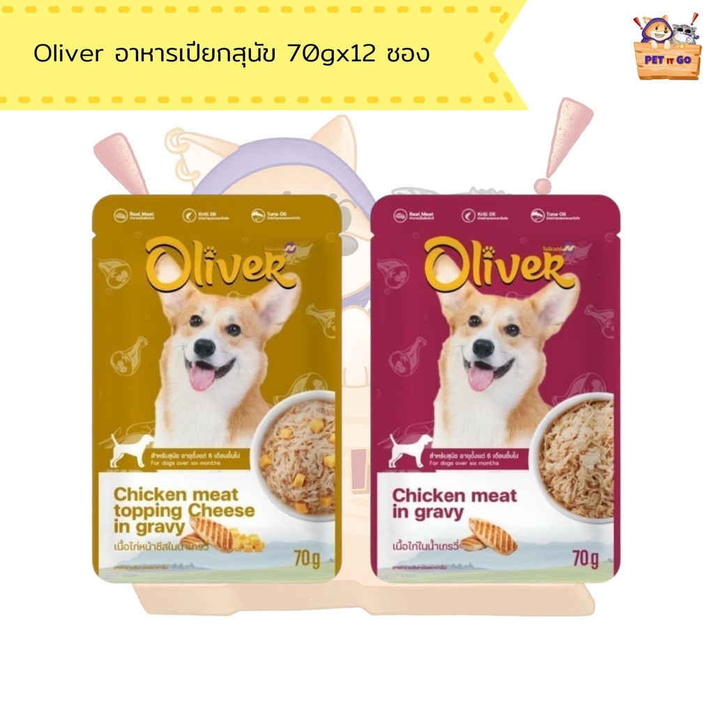 อาหารเปียกสุนัข Oliver โอลิเวอร์ แบบกล่อง 70g x 12 ซอง