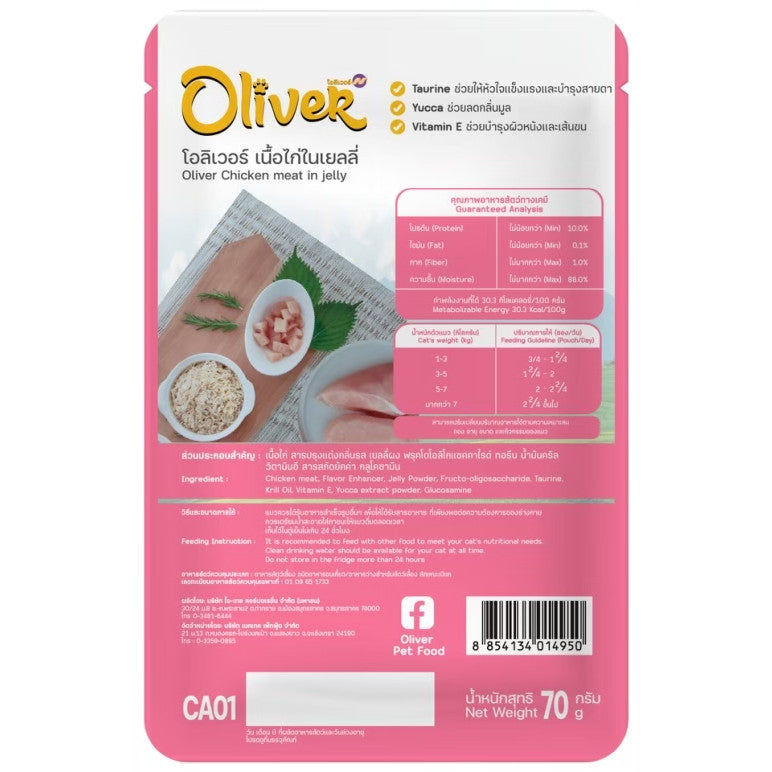 อาหารเปียกแมว Oliver โอลิเวอร์ แบบกล่อง 70g x 12 ซอง