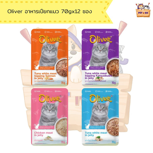 อาหารเปียกแมว Oliver โอลิเวอร์ แบบกล่อง 70g x 12 ซอง