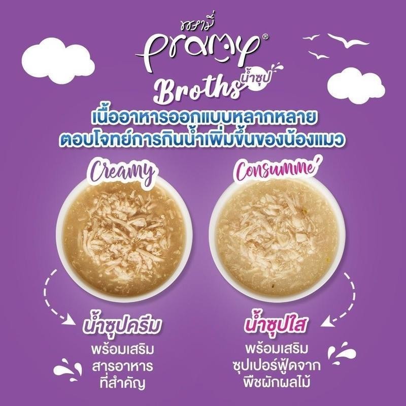 Pramy Broths พรามี่ น้ำซุปแมว ซุปครีม ซุปใส 40g x 12 ซอง