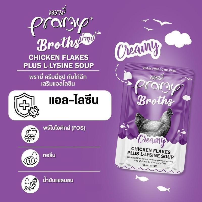 Pramy Broths พรามี่ น้ำซุปแมว ซุปครีม ซุปใส 40g x 12 ซอง