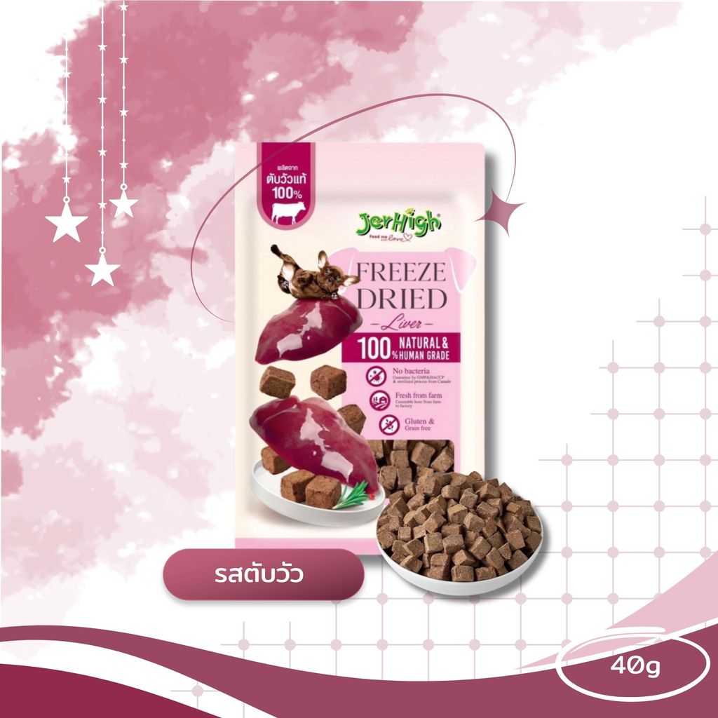 Jerhigh Freeze-Dried เจอร์ไฮ ฟรีซดราย์ ขนมสุนัข ชิ้นเนื้อแท้ๆ 100% ขนาด 40 กรัม
