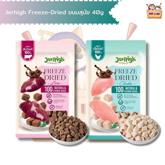 Jerhigh Freeze-Dried เจอร์ไฮ ฟรีซดราย์ ขนมสุนัข ชิ้นเนื้อแท้ๆ 100% ขนาด 40 กรัม