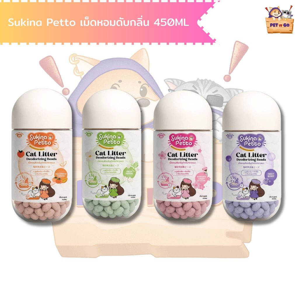 Sukina Petto ซุกินะ เพ็ทโตะ เม็ดหอมดับกลิ่นทรายแมว ขนาด 450ML