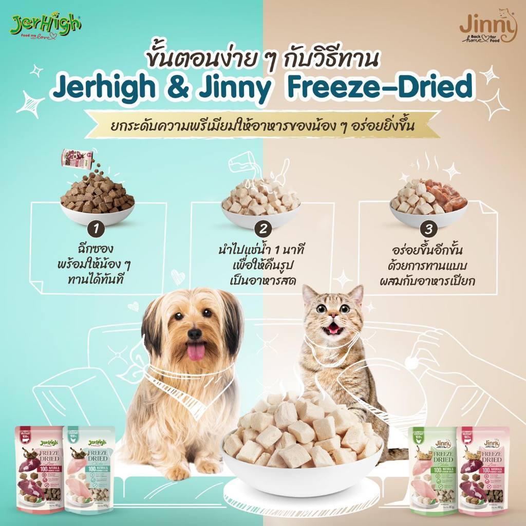 Jerhigh Freeze-Dried เจอร์ไฮ ฟรีซดราย์ ขนมสุนัข ชิ้นเนื้อแท้ๆ 100% ขนาด 40 กรัม