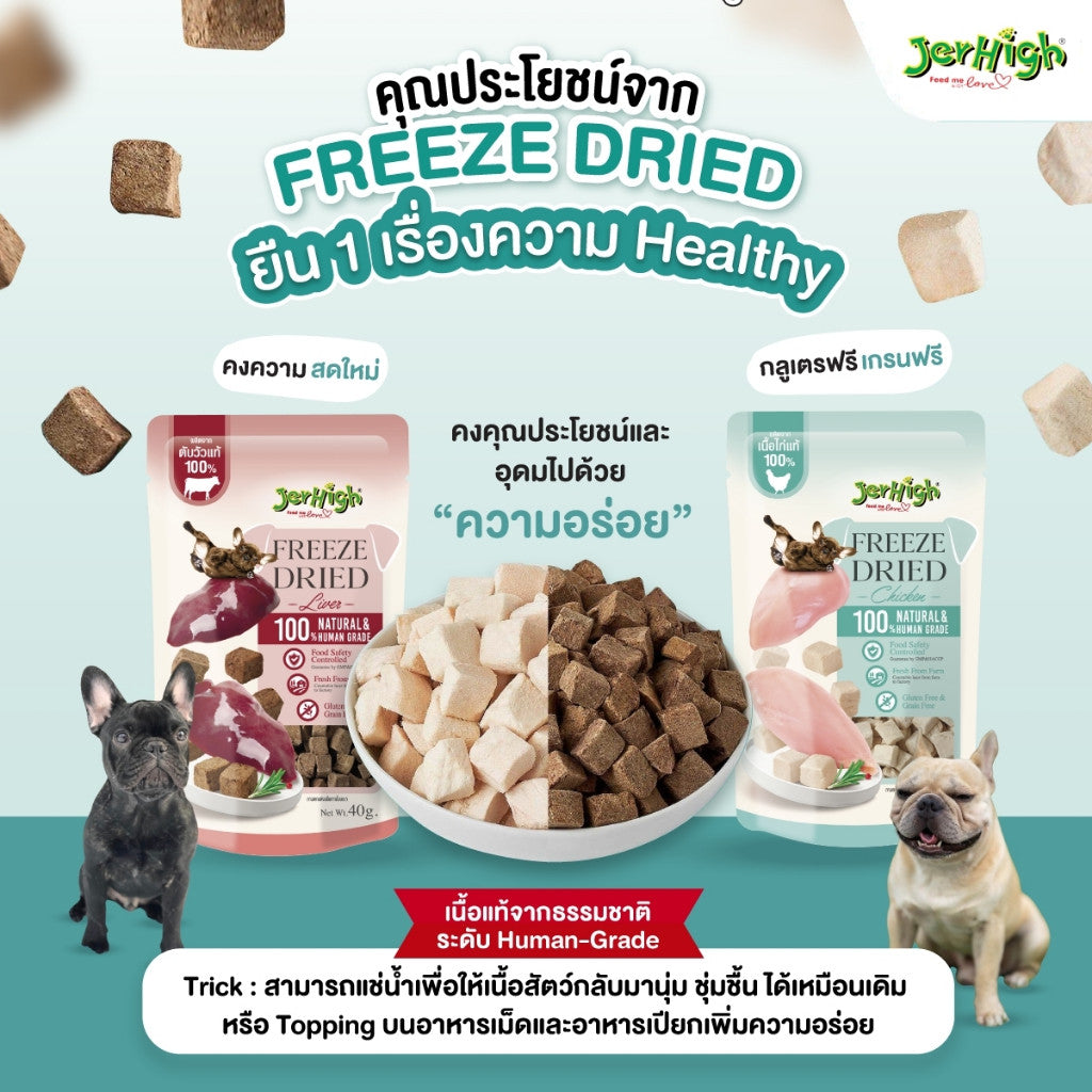 Jerhigh Freeze-Dried เจอร์ไฮ ฟรีซดราย์ ขนมสุนัข ชิ้นเนื้อแท้ๆ 100% ขนาด 40 กรัม