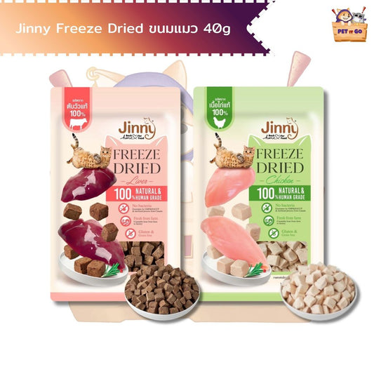 Jinny Freeze-Dried จินนี่ ฟรีซดราย์ ขนมแมว ชิ้นเนื้อแท้ๆ 100% ขนาด 40 กรัม