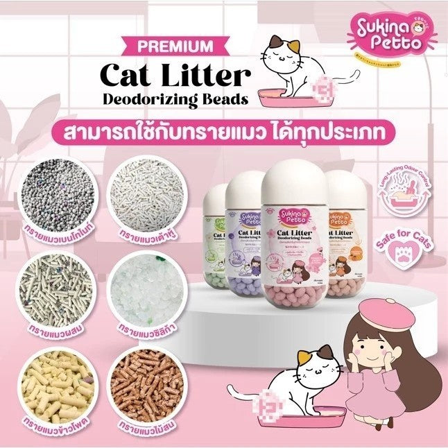 Sukina Petto ซุกินะ เพ็ทโตะ เม็ดหอมดับกลิ่นทรายแมว ขนาด 450ML