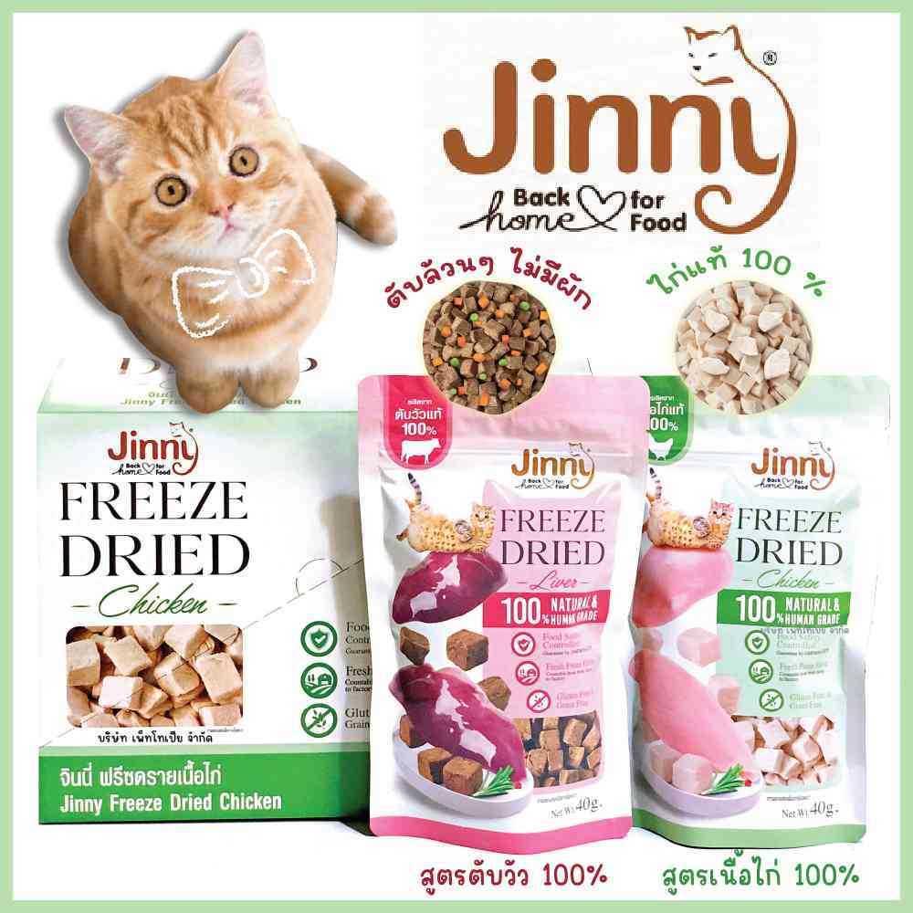 Jinny Freeze-Dried จินนี่ ฟรีซดราย์ ขนมแมว ชิ้นเนื้อแท้ๆ 100% ขนาด 40 กรัม
