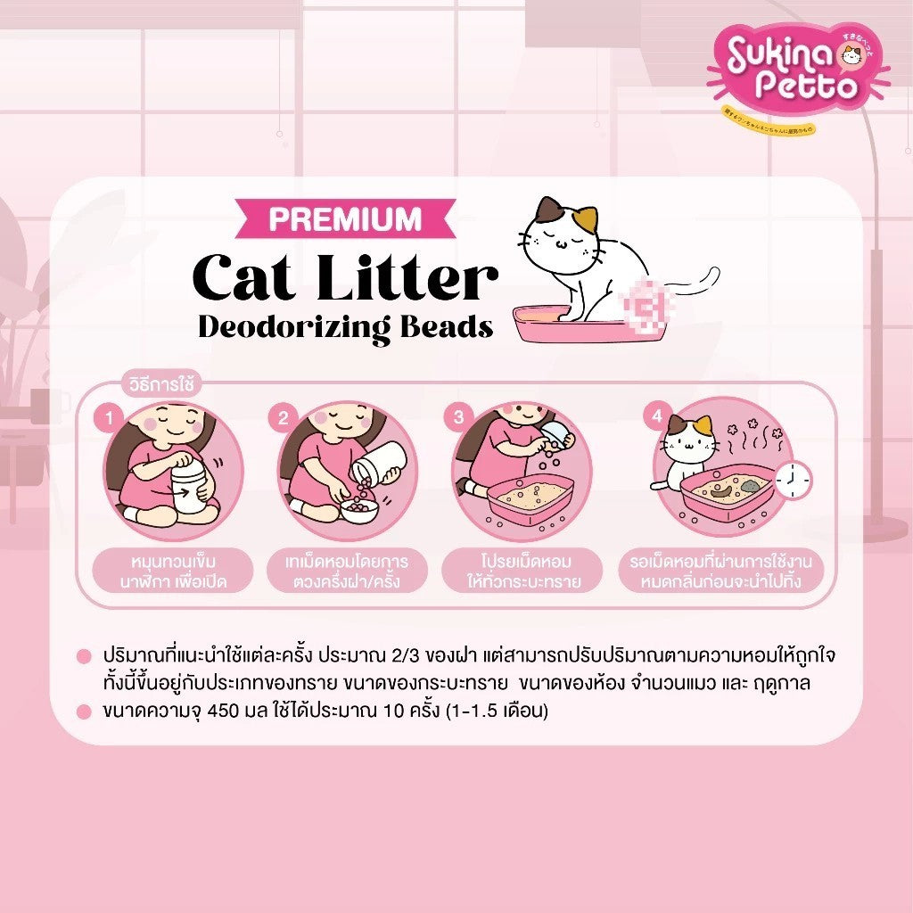 Sukina Petto ซุกินะ เพ็ทโตะ เม็ดหอมดับกลิ่นทรายแมว ขนาด 450ML