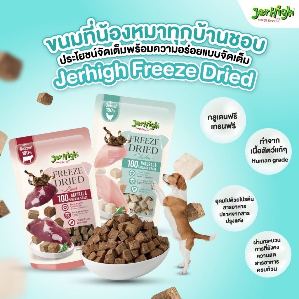 Jerhigh Freeze-Dried เจอร์ไฮ ฟรีซดราย์ ขนมสุนัข ชิ้นเนื้อแท้ๆ 100% ขนาด 40 กรัม