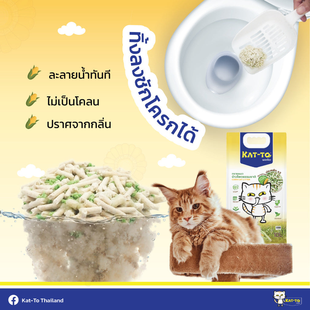 Katto Corn 10L แคทโตะ ทรายแมวข้าวโพด ขนาด 10 ลิตร