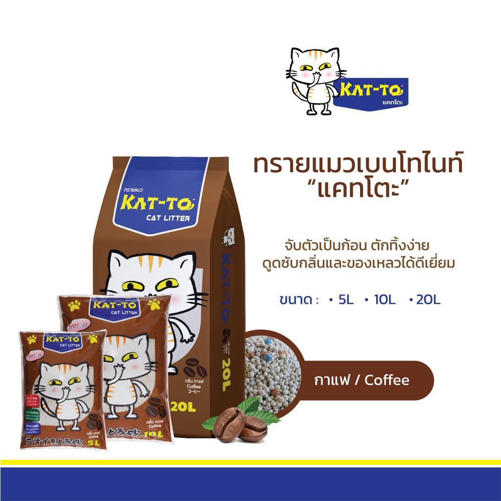 Katto ทรายแมว แคทโตะ ขนาด 20 ลิตร มี 3 กลิ่น