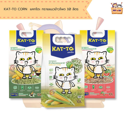 Katto Corn 10L แคทโตะ ทรายแมวข้าวโพด ขนาด 10 ลิตร