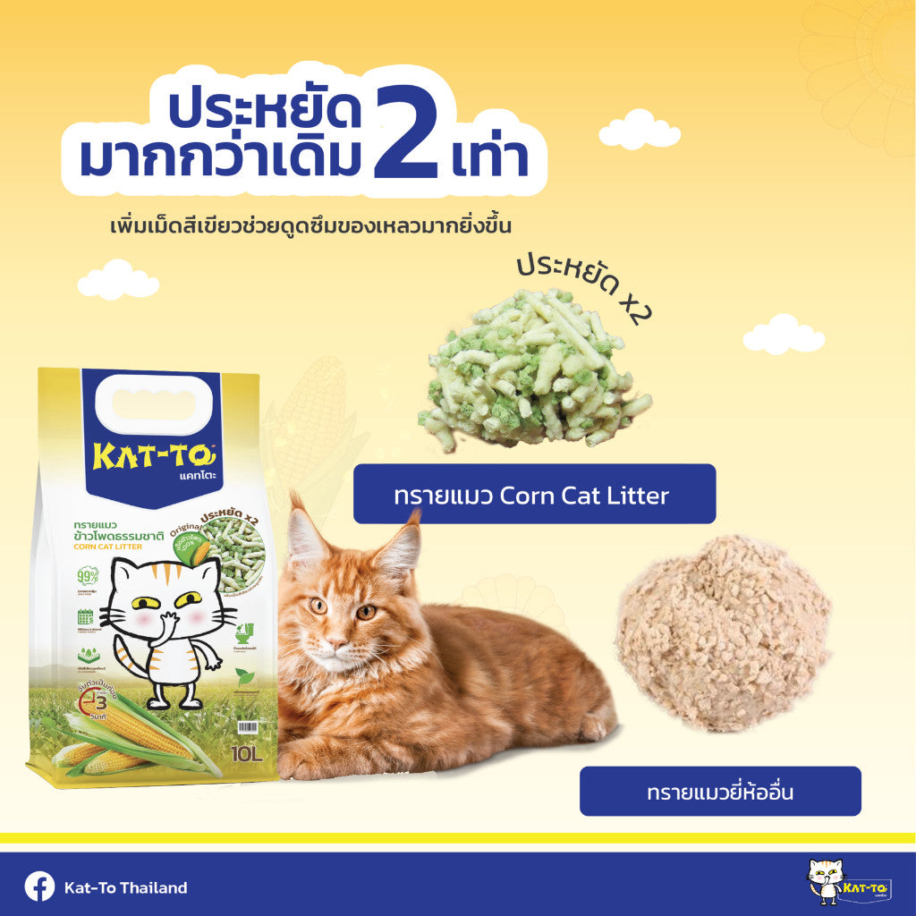 Katto Corn 10L แคทโตะ ทรายแมวข้าวโพด ขนาด 10 ลิตร