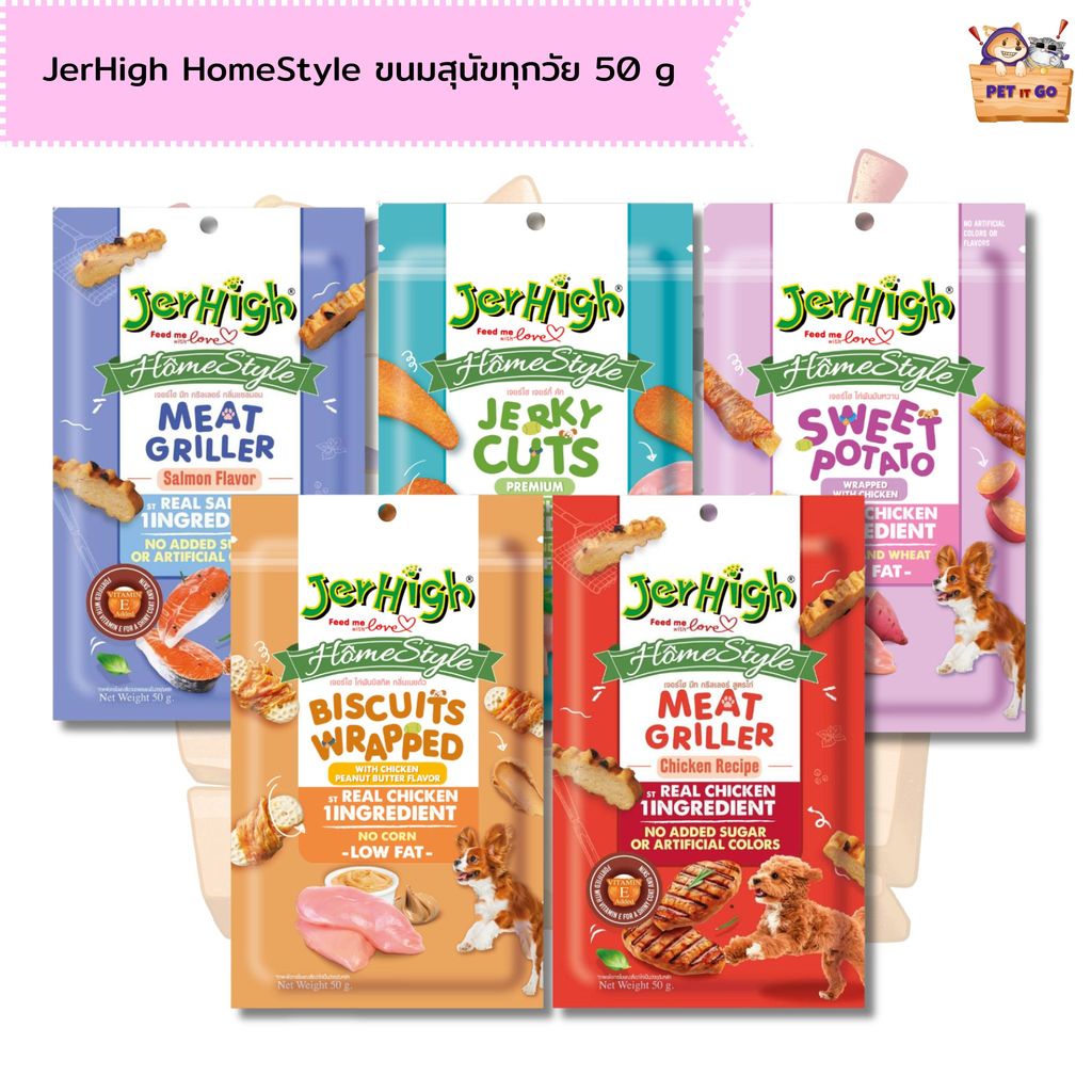 JerHigh Homestyle โฮมสไตล์ ขนมสุนัขทุกวัย ขนมฝึกสุนัข บำรุงกล้ามเนื้อ แบบซอง 50 g
