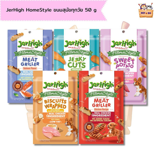 JerHigh Homestyle โฮมสไตล์ ขนมสุนัขทุกวัย ขนมฝึกสุนัข บำรุงกล้ามเนื้อ แบบซอง 50 g