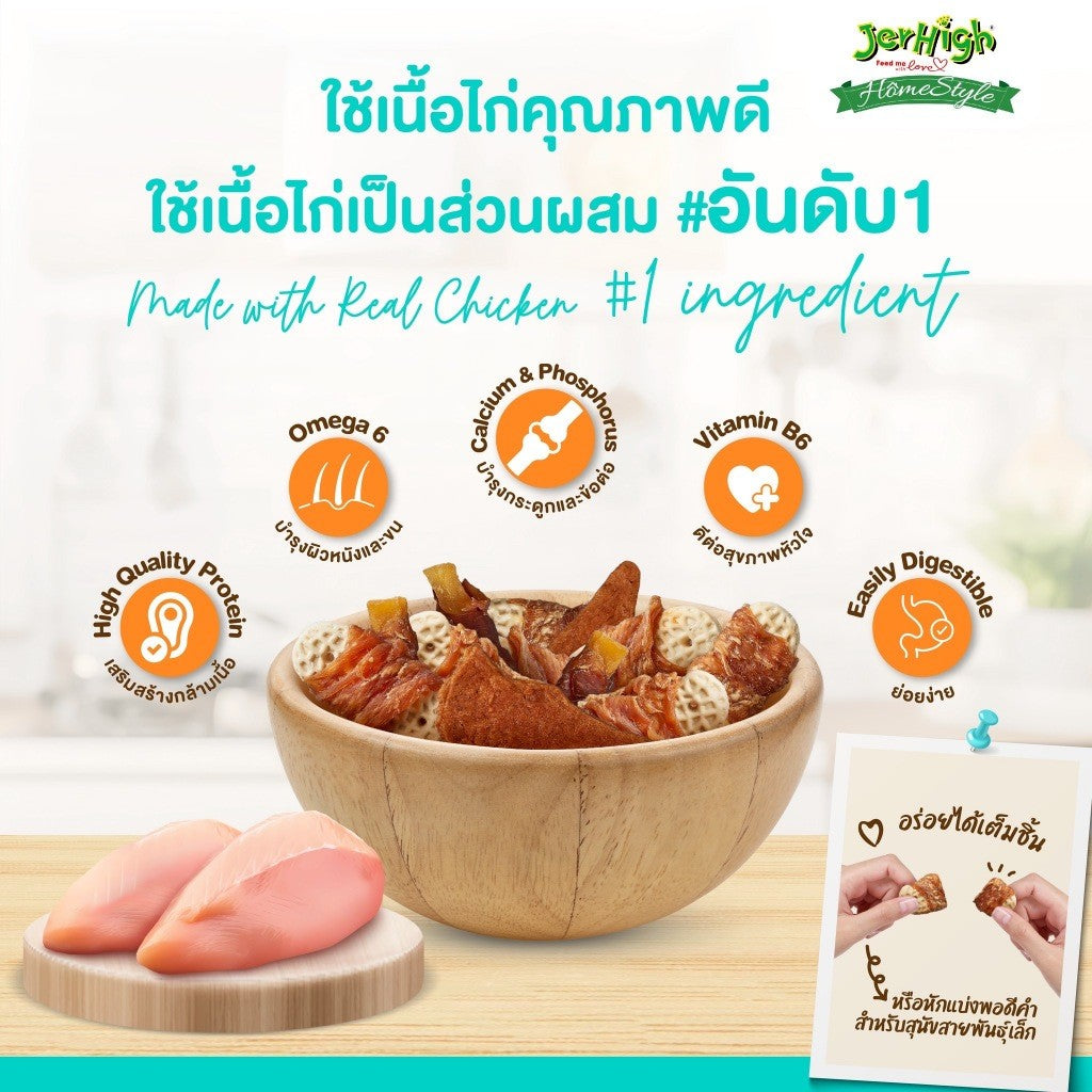 JerHigh Homestyle โฮมสไตล์ ขนมสุนัขทุกวัย ขนมฝึกสุนัข บำรุงกล้ามเนื้อ แบบซอง 50 g