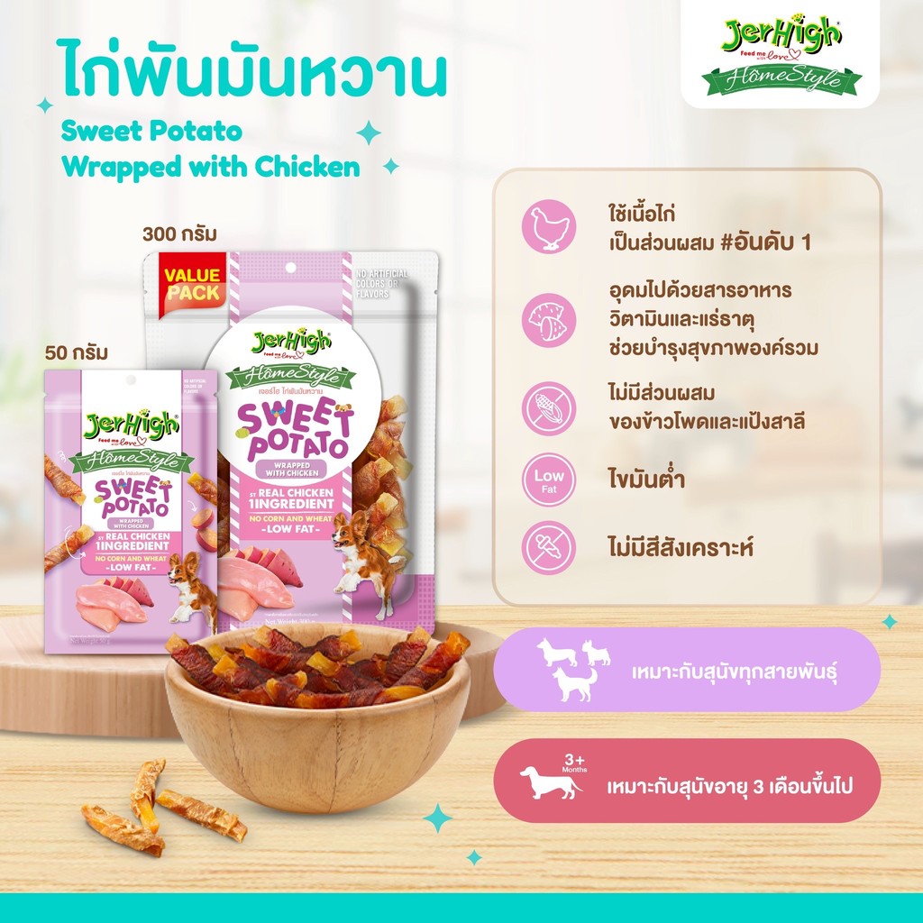 JerHigh Homestyle โฮมสไตล์ ขนมสุนัขทุกวัย ขนมฝึกสุนัข บำรุงกล้ามเนื้อ แบบซอง 50 g