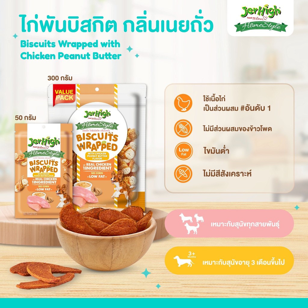 JerHigh Homestyle โฮมสไตล์ ขนมสุนัขทุกวัย ขนมฝึกสุนัข บำรุงกล้ามเนื้อ แบบซอง 50 g