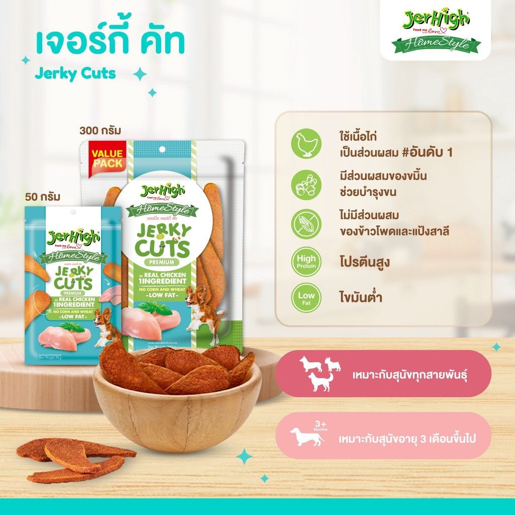 JerHigh Homestyle โฮมสไตล์ ขนมสุนัขทุกวัย ขนมฝึกสุนัข บำรุงกล้ามเนื้อ แบบซอง 50 g