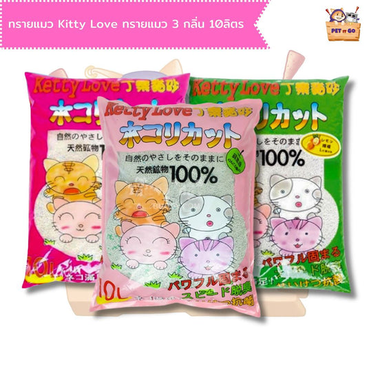 Ketty Love ทรายแมวเบนโทไนท์ 3 กลิ่น ขนาด 10 ลิตร