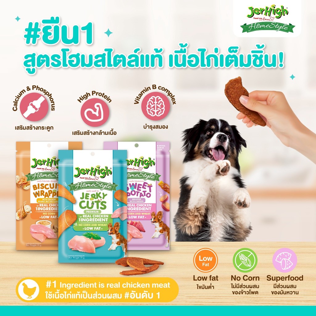 JerHigh Homestyle โฮมสไตล์ ขนมสุนัขทุกวัย ขนมฝึกสุนัข บำรุงกล้ามเนื้อ แบบซอง 50 g