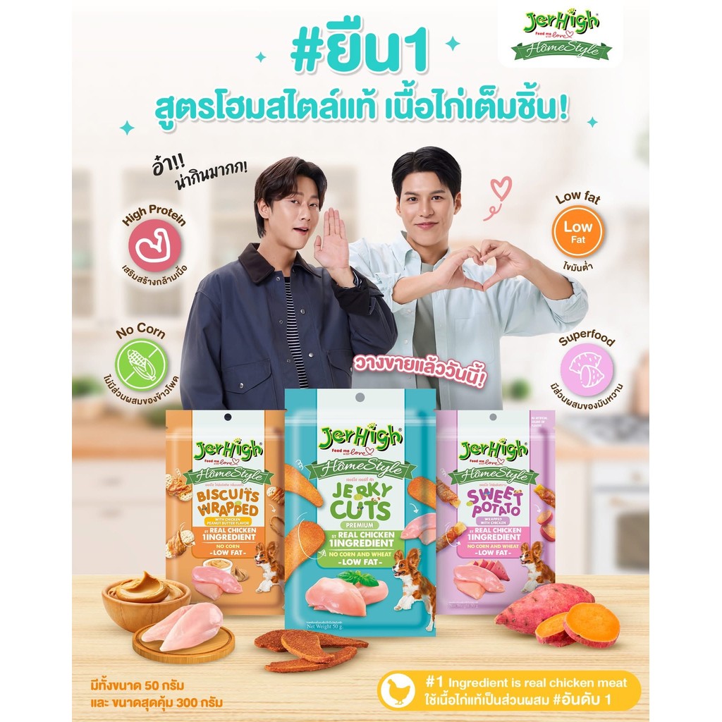 JerHigh Homestyle โฮมสไตล์ ขนมสุนัขทุกวัย ขนมฝึกสุนัข บำรุงกล้ามเนื้อ แบบซอง 50 g