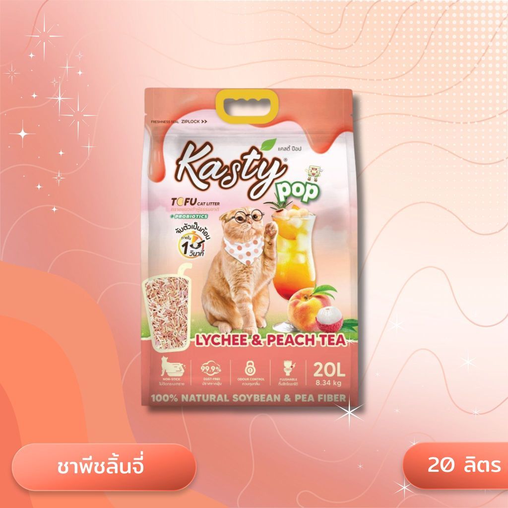 Kasty Pop แคสตี้ป๊อป ทรายแมวเต้าหู้ ไม่ติดกะบะทราย ดับกลิ่นดี ทิ้งลงชักโครกได้ ขนาด 20 ลิตร