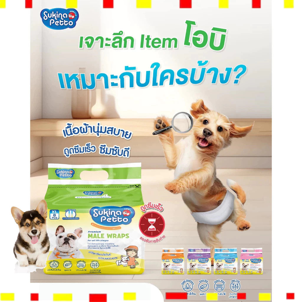 Sukina Petto Obi Male Wrap โอบิสำหรับสุนัขเพศผู้ ห่อใหญ่ 5 ขนาด