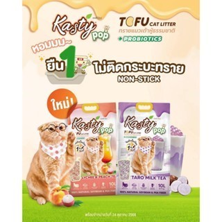 Kasty Pop แคสตี้ป๊อป ทรายแมวเต้าหู้ ไม่ติดกะบะทราย ดับกลิ่นดี ทิ้งลงชักโครกได้ ขนาด 10 ลิตร