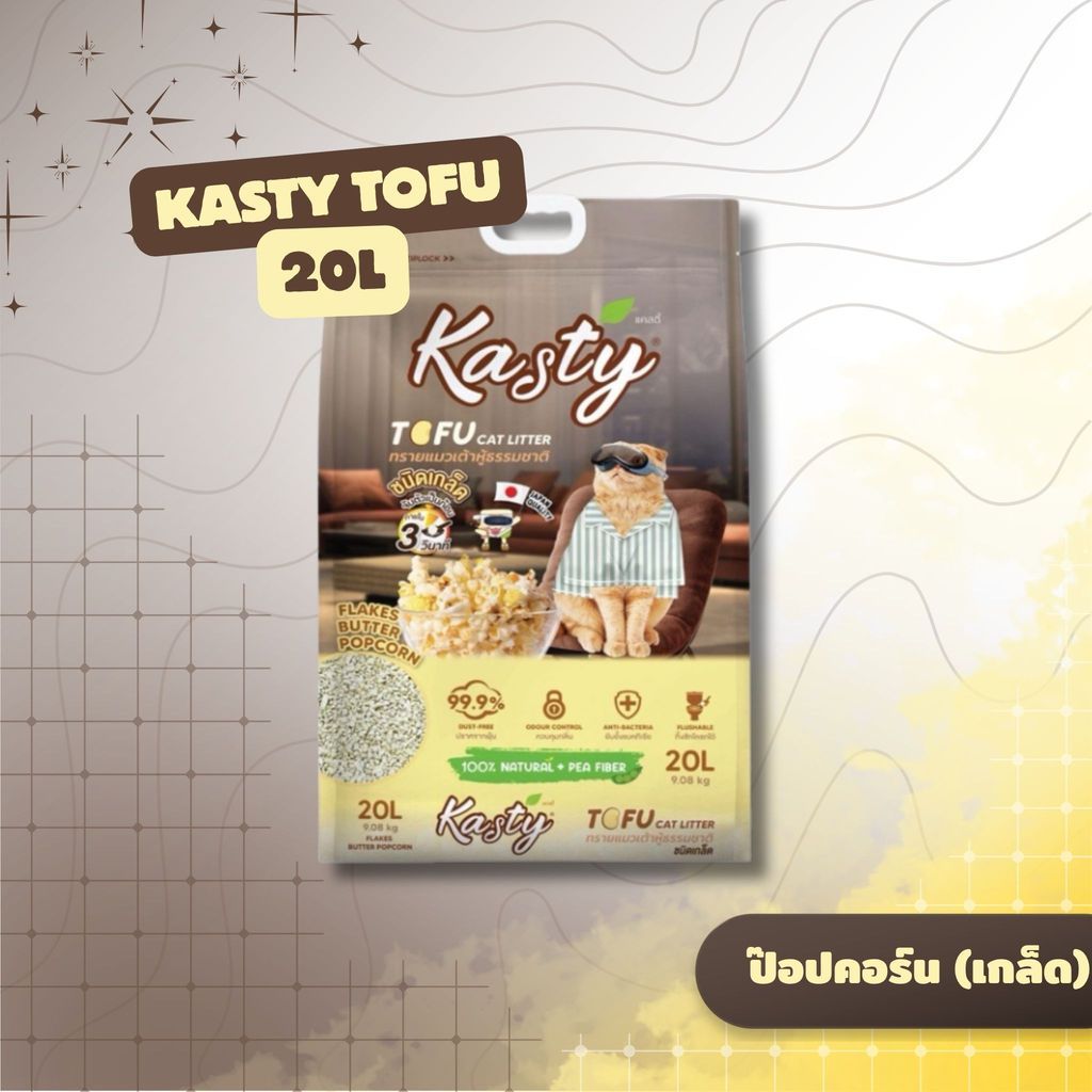 Kasty Tufu แคสตี้  ทรายแมวเต้าหู้ เกรดพรีเมียม ขนาด 20 ลิตร