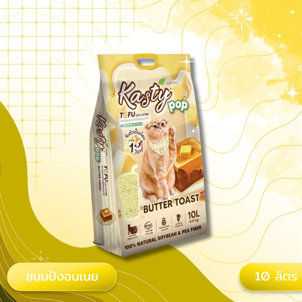 Kasty Pop แคสตี้ป๊อป ทรายแมวเต้าหู้ ไม่ติดกะบะทราย ดับกลิ่นดี ทิ้งลงชักโครกได้ ขนาด 10 ลิตร