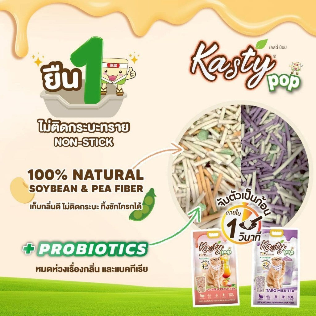 Kasty Pop แคสตี้ป๊อป ทรายแมวเต้าหู้ ไม่ติดกะบะทราย ดับกลิ่นดี ทิ้งลงชักโครกได้ ขนาด 20 ลิตร
